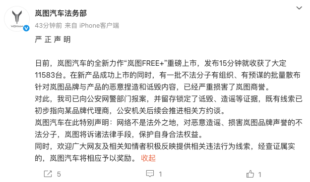 公司品牌和产品遭恶意诋毁 岚图汽车法务部：已报案